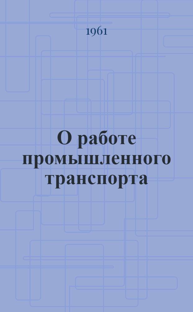 О работе промышленного транспорта : Сборник статей