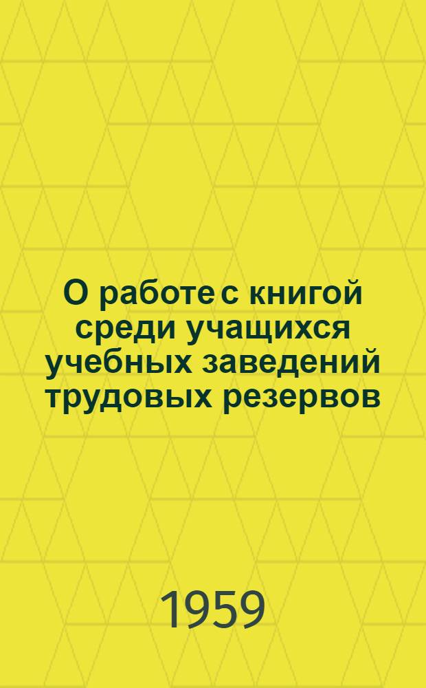 О работе с книгой среди учащихся учебных заведений трудовых резервов : (Метод. пособие)