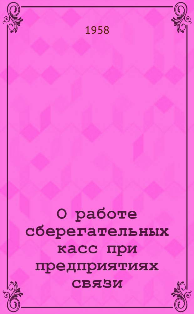 О работе сберегательных касс при предприятиях связи : Информ. письмо