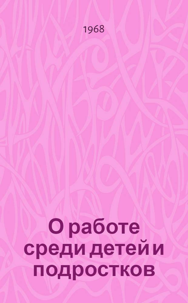 О работе среди детей и подростков : В помощь активу ФЗМК : Сборник