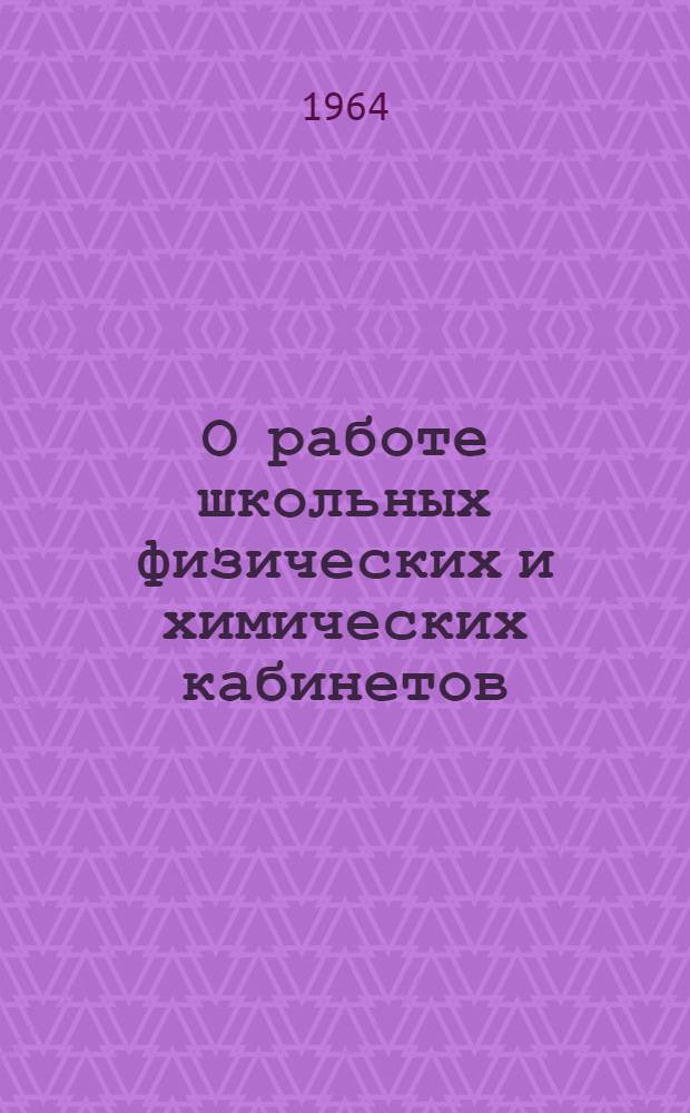 О работе школьных физических и химических кабинетов : Инструктивно-метод. письмо