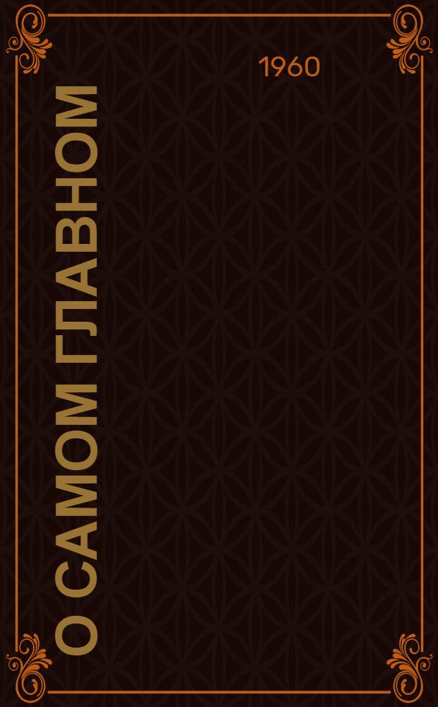 О самом главном : Рек. указатель книг для чтения школьникам сред. возраста