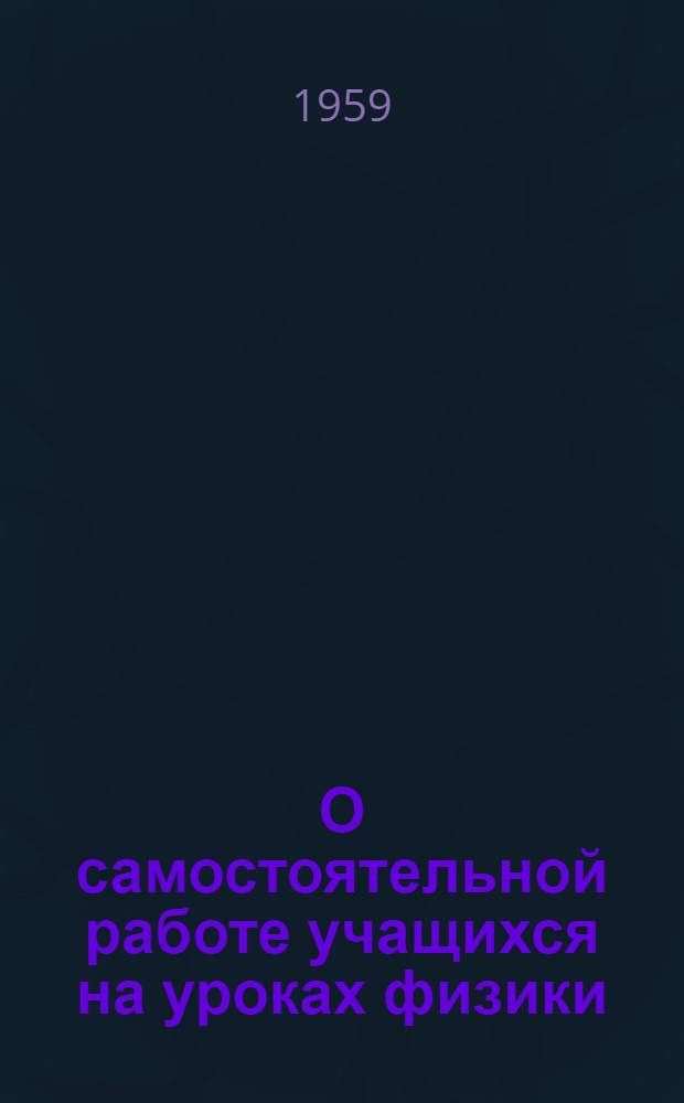 О самостоятельной работе учащихся на уроках физики : Граф. работы и поурочные разработки : (VIII класс) : Из материалов обл. педчтений
