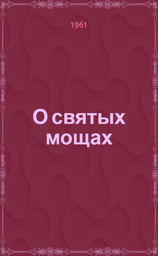 О святых мощах : (Сборник материалов)