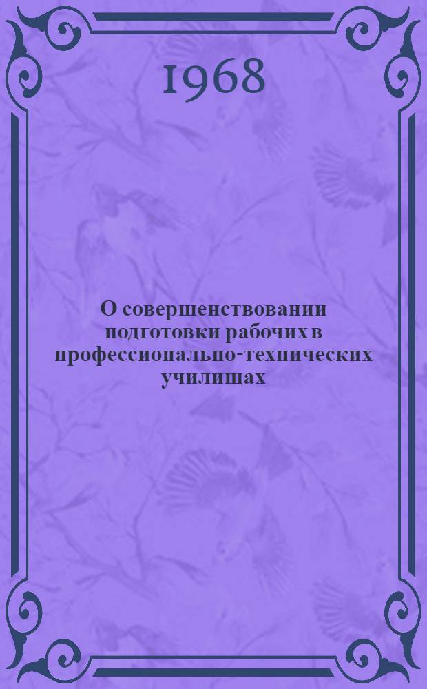 О совершенствовании подготовки рабочих в профессионально-технических училищах : Сборник статей