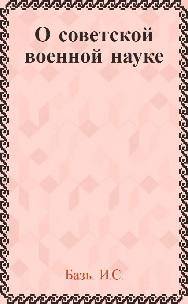 О советской военной науке