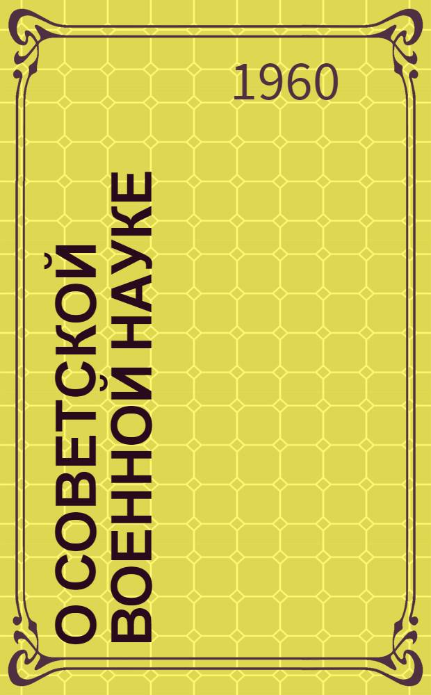 О советской военной науке