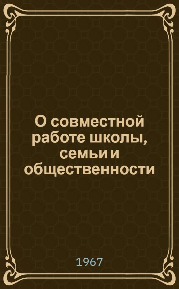 О совместной работе школы, семьи и общественности : Сборник статей