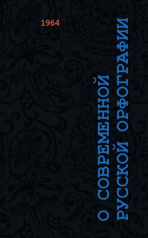 О современной русской орфографии : Сборник статей