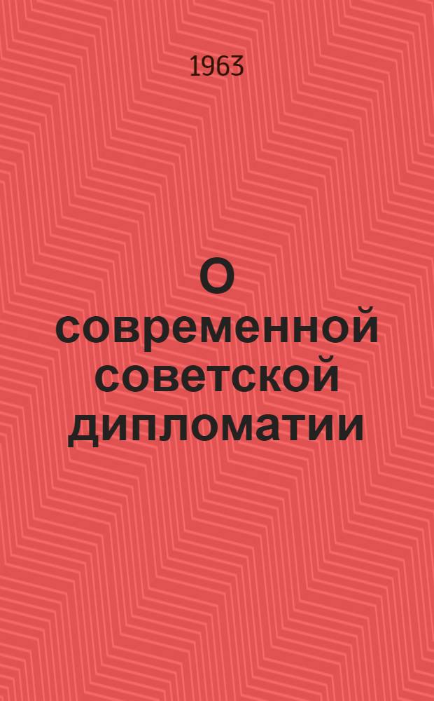 О современной советской дипломатии : Сборник статей