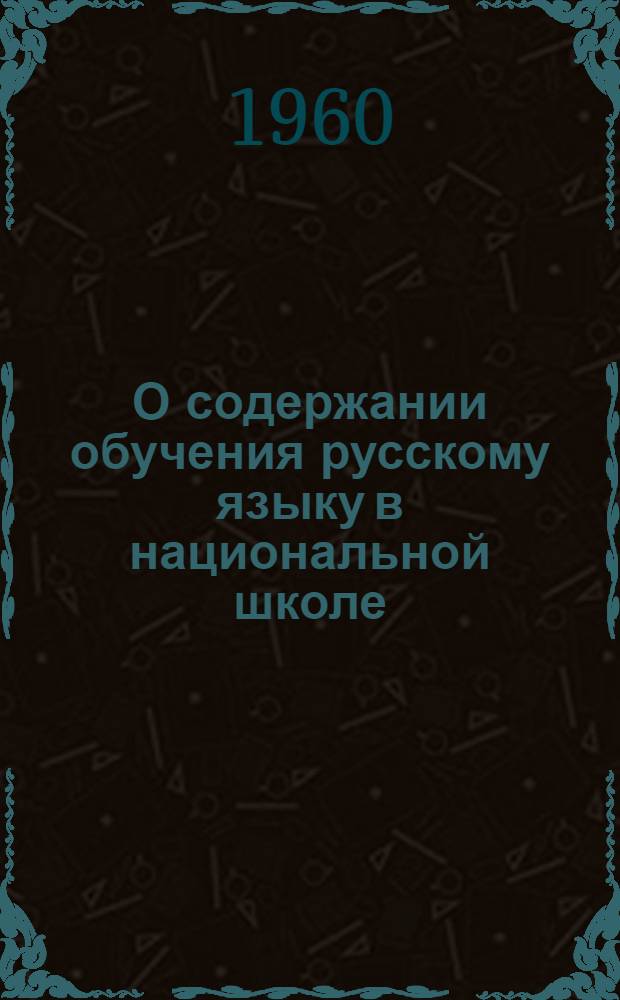 О содержании обучения русскому языку в национальной школе : Сборник статей