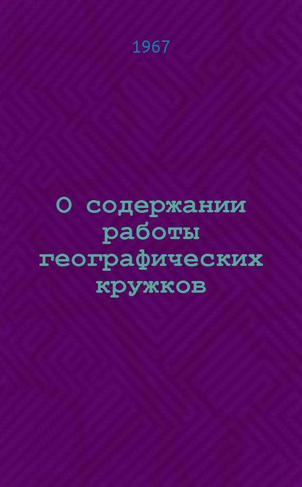 О содержании работы географических кружков : Метод. указания