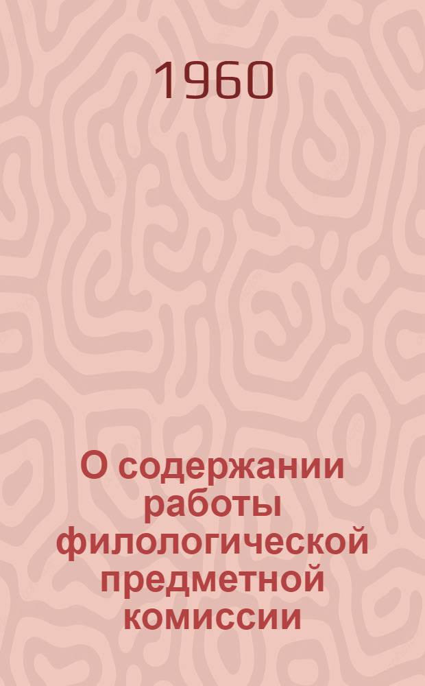 О содержании работы филологической предметной комиссии : Инструктивно-метод. письмо