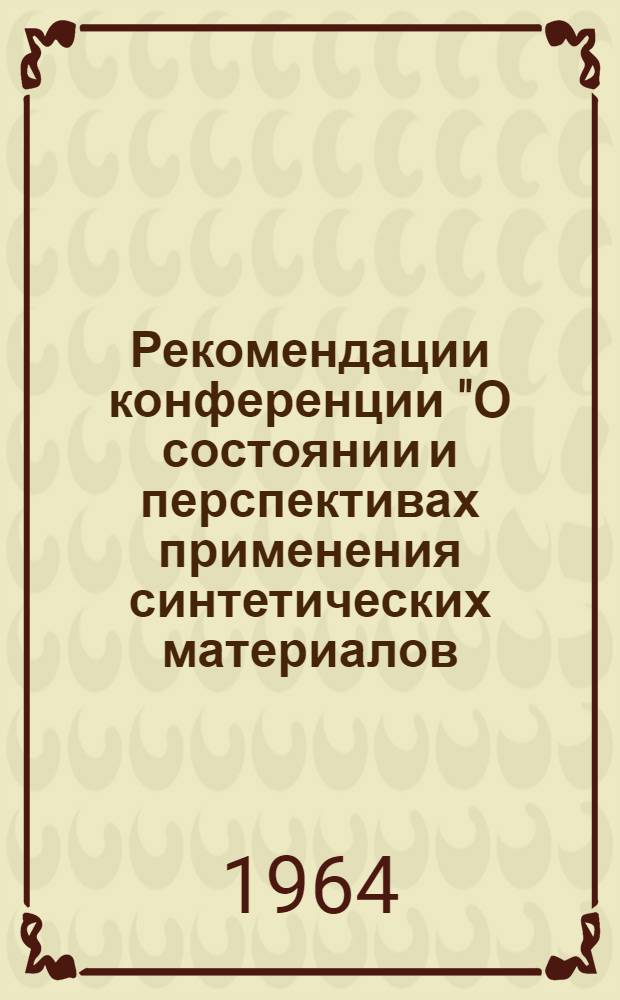 Рекомендации конференции "О состоянии и перспективах применения синтетических материалов, пластмасс и синтетического алмазного инструмента в промышленности Владимирской области". 22-23 октября 1964 г.