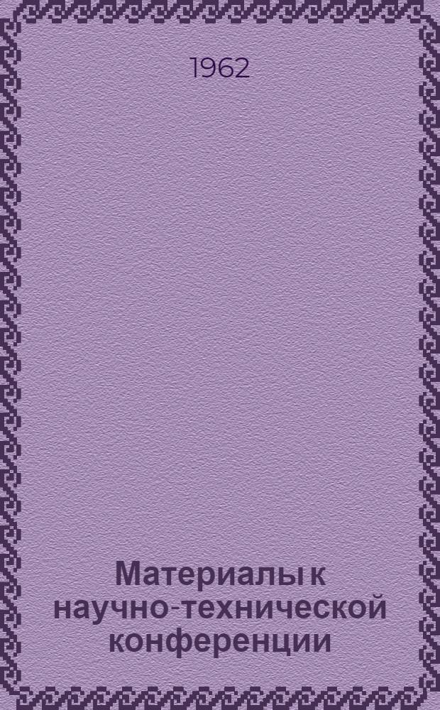 Материалы к научно-технической конференции