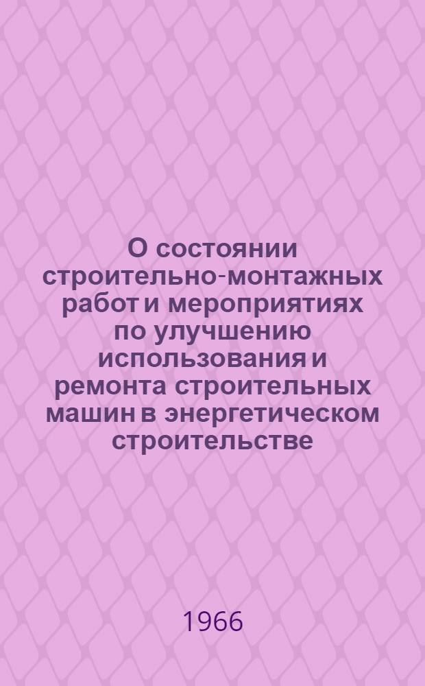 О состоянии строительно-монтажных работ и мероприятиях по улучшению использования и ремонта строительных машин в энергетическом строительстве : (По материалам Совещания механизаторов в г. Волжском)