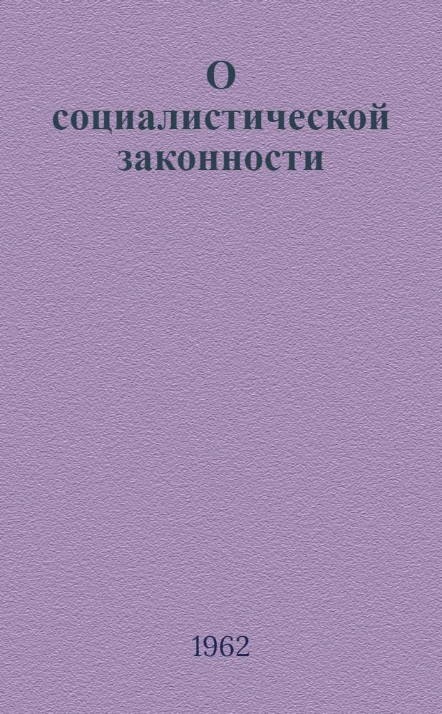 О социалистической законности : (Сборник важнейших документов)