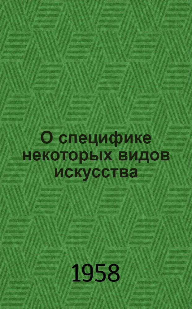 О специфике некоторых видов искусства : (Сборник студенческих науч. работ)