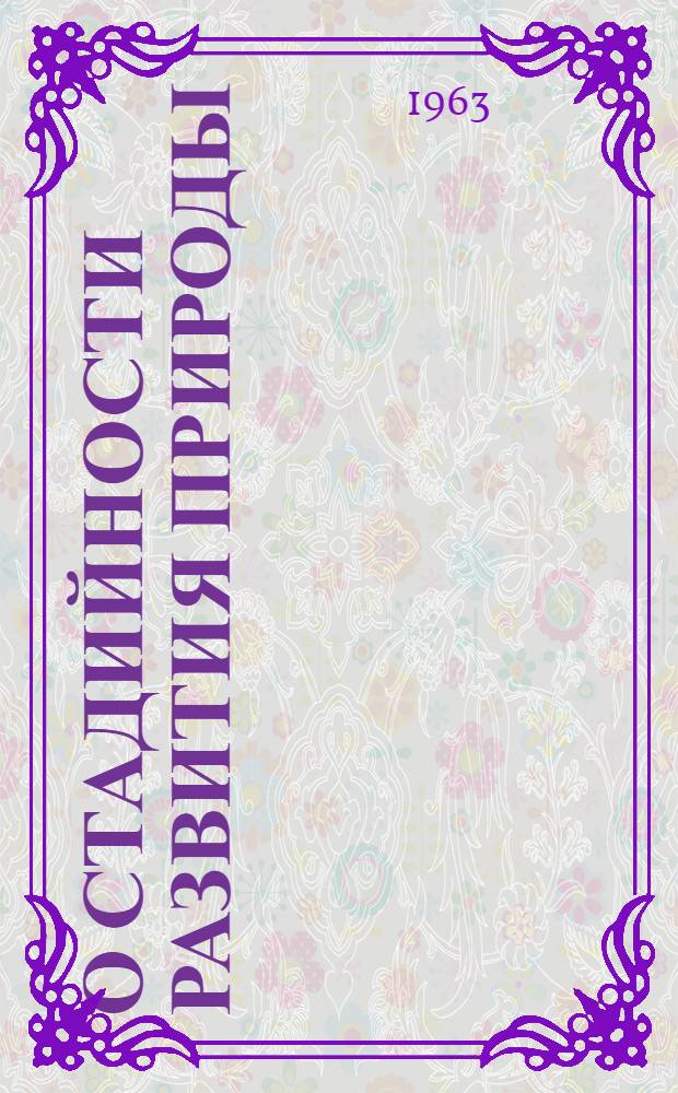 О стадийности развития природы : Сборник статей