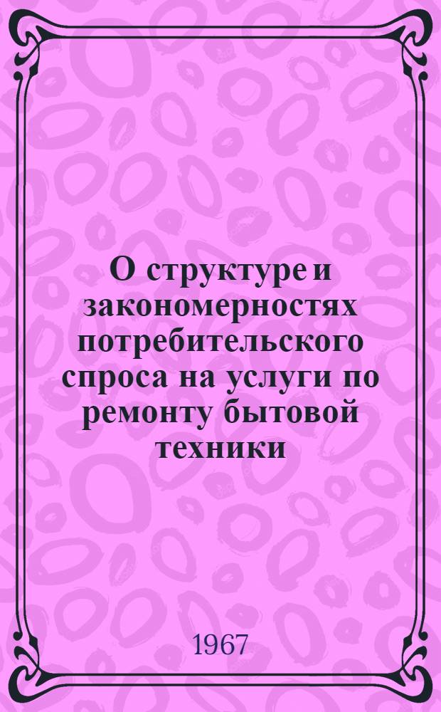 О структуре и закономерностях потребительского спроса на услуги по ремонту бытовой техники