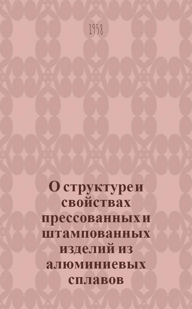 О структуре и свойствах прессованных и штампованных изделий из алюминиевых сплавов