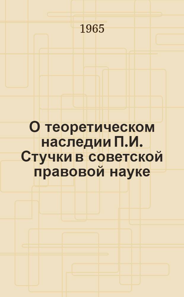 О теоретическом наследии П.И. Стучки в советской правовой науке : Сборник статей