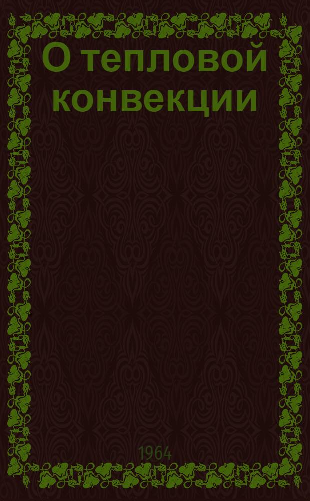 О тепловой конвекции : Сборник статей