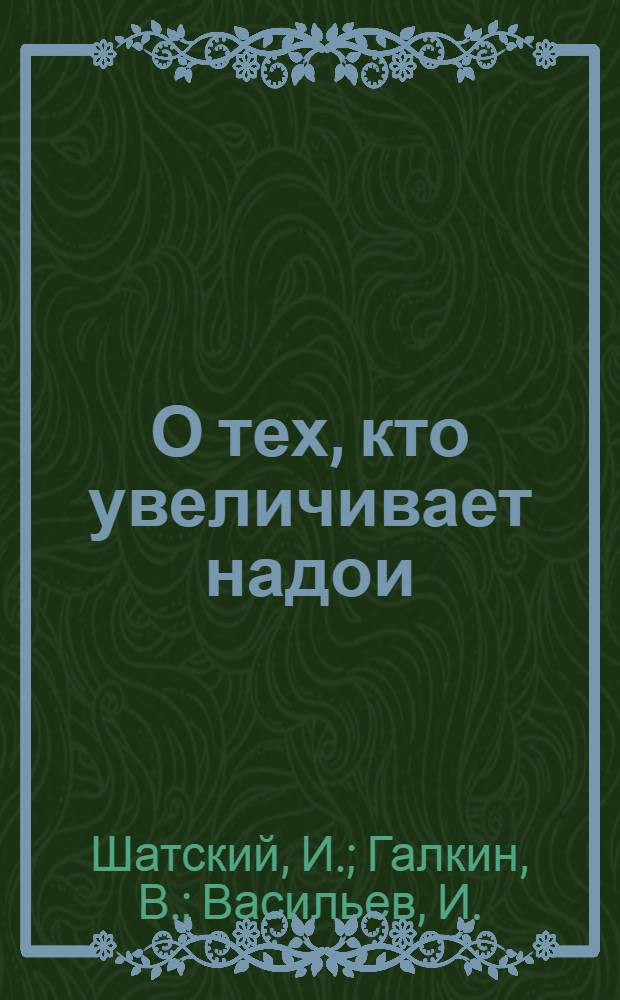 О тех, кто увеличивает надои : Очерки о передовых доярках Тул. и Ряз. областей