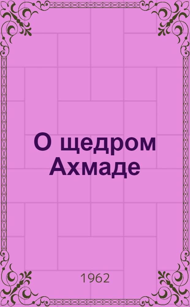 О щедром Ахмаде : Для детей