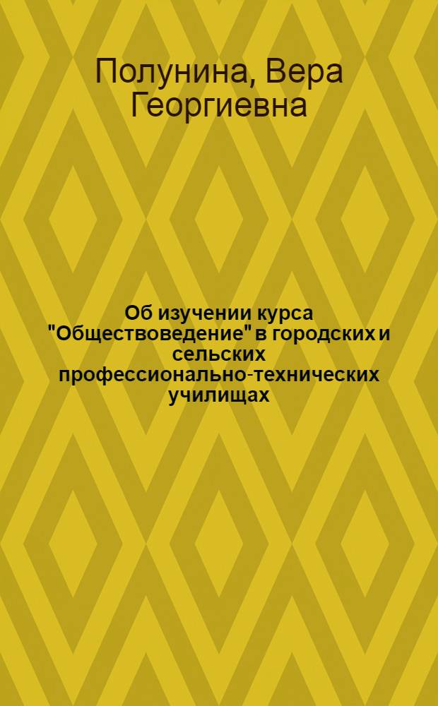 Об изучении курса "Обществоведение" в городских и сельских профессионально-технических училищах : Метод. письмо