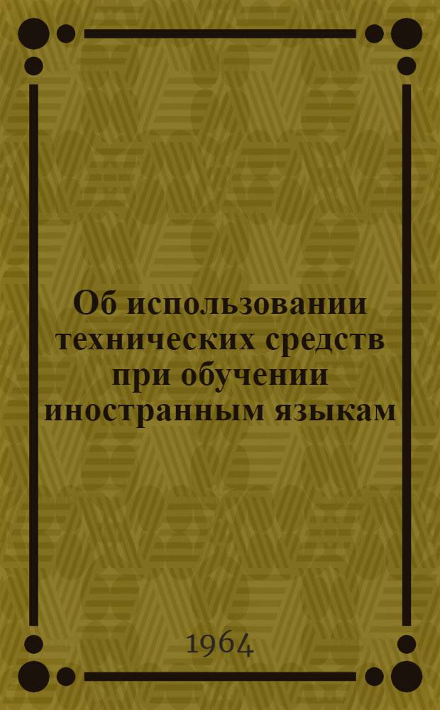 Об использовании технических средств при обучении иностранным языкам : (Из опыта преподавания иностр. яз. в техн. вузе. 1 этап обучения)