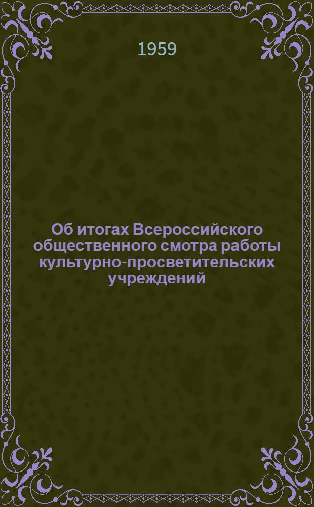 Об итогах Всероссийского общественного смотра работы культурно-просветительских учреждений : Сборник материалов