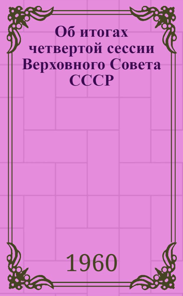 Об итогах четвертой сессии Верховного Совета СССР : (Материалы для докладчиков)