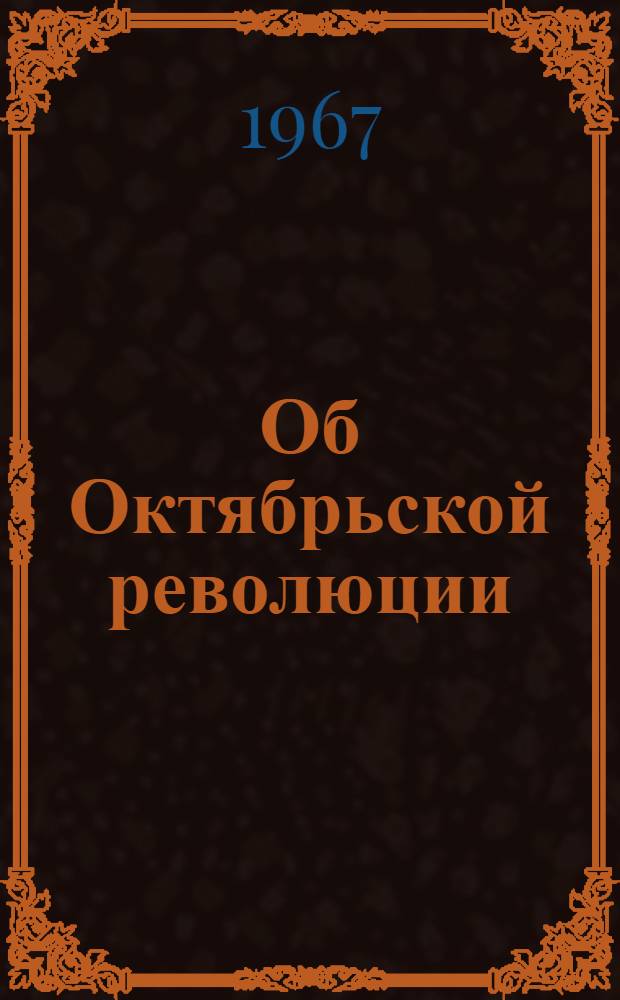 Об Октябрьской революции : Воспоминания зарубежных участников и очевидцев