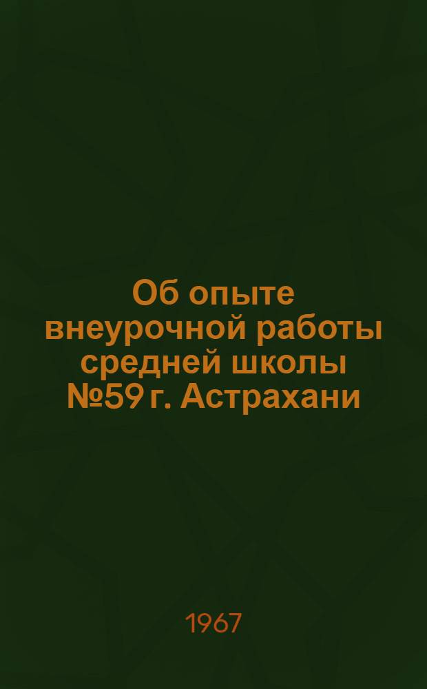 Об опыте внеурочной работы средней школы № 59 г. Астрахани