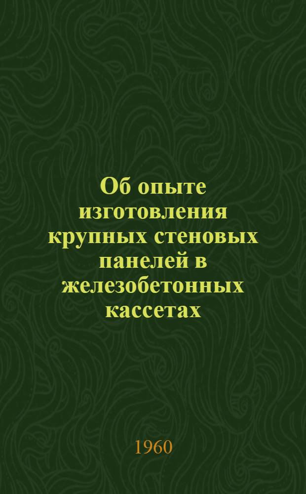 Об опыте изготовления крупных стеновых панелей в железобетонных кассетах