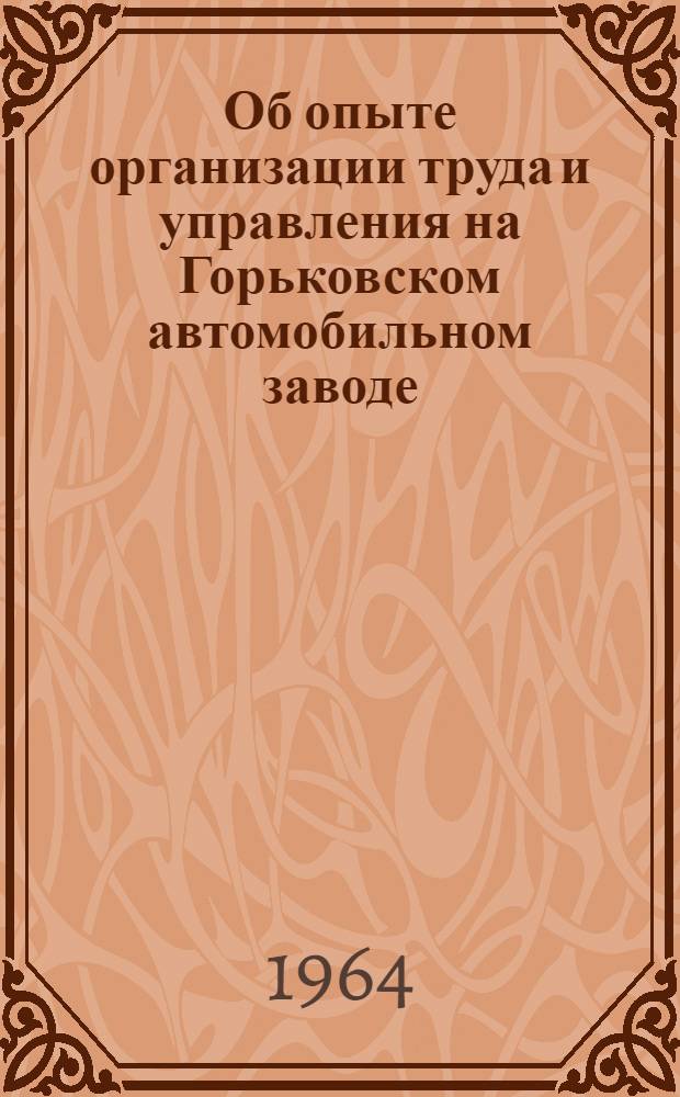 Об опыте организации труда и управления на Горьковском автомобильном заводе