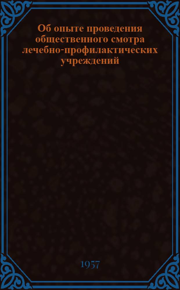 Об опыте проведения общественного смотра лечебно-профилактических учреждений