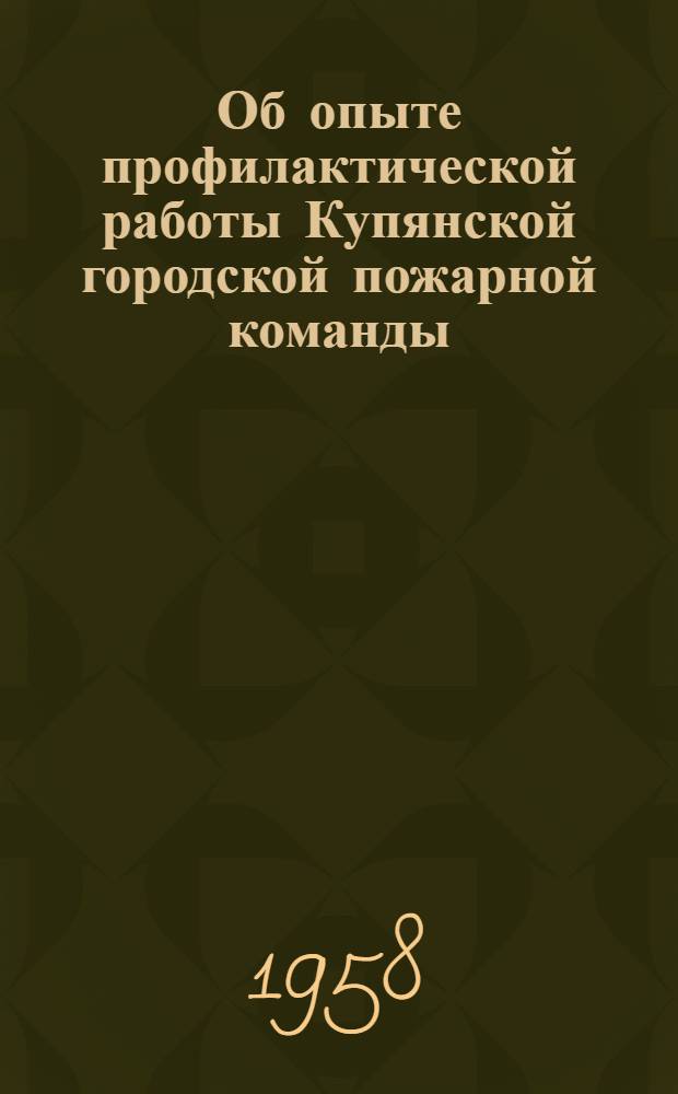 Об опыте профилактической работы Купянской городской пожарной команды