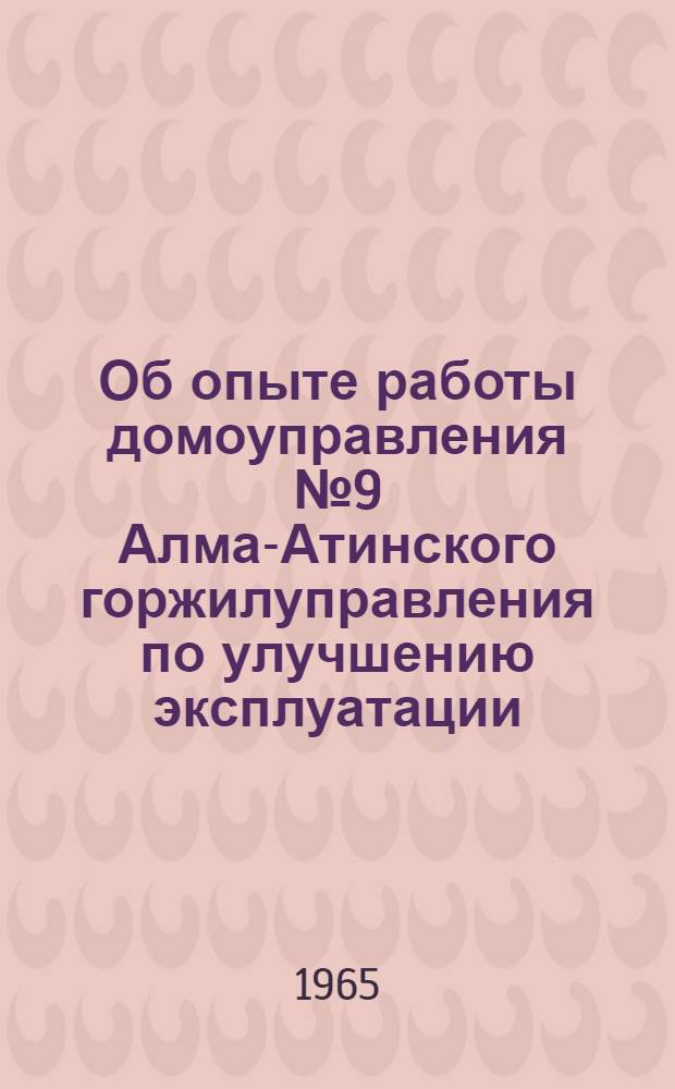Об опыте работы домоуправления № 9 Алма-Атинского горжилуправления по улучшению эксплуатации, сохранности жилищного фонда