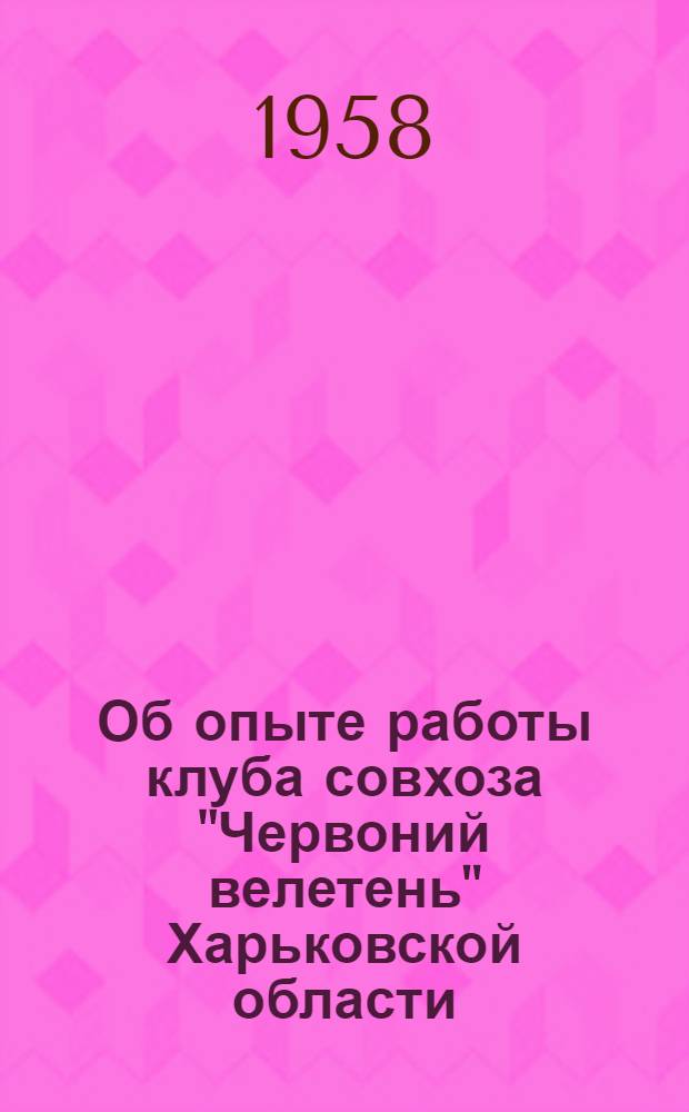 Об опыте работы клуба совхоза "Червоний велетень" Харьковской области