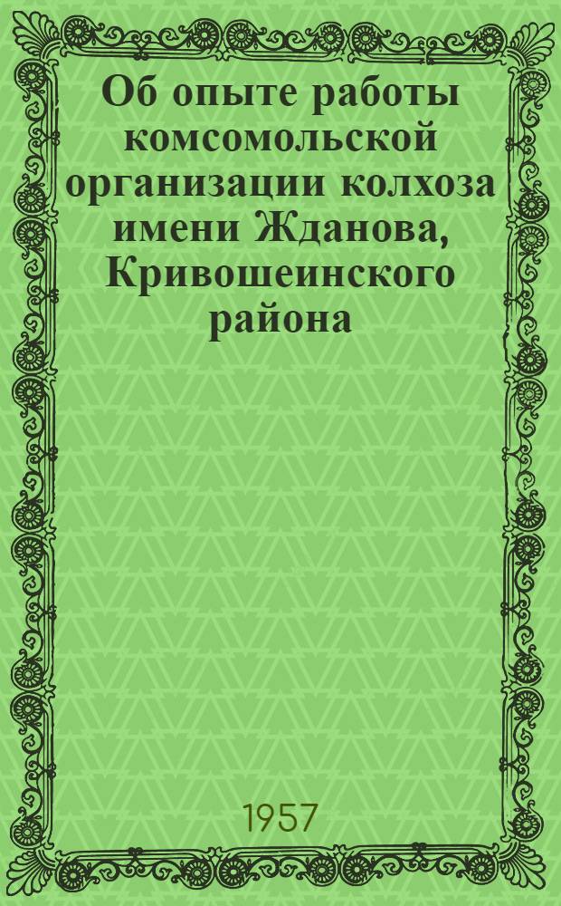 Об опыте работы комсомольской организации колхоза имени Жданова, Кривошеинского района