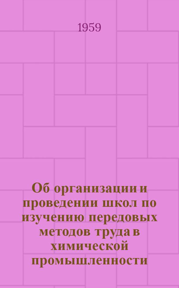 Об организации и проведении школ по изучению передовых методов труда в химической промышленности : (Метод. письмо)