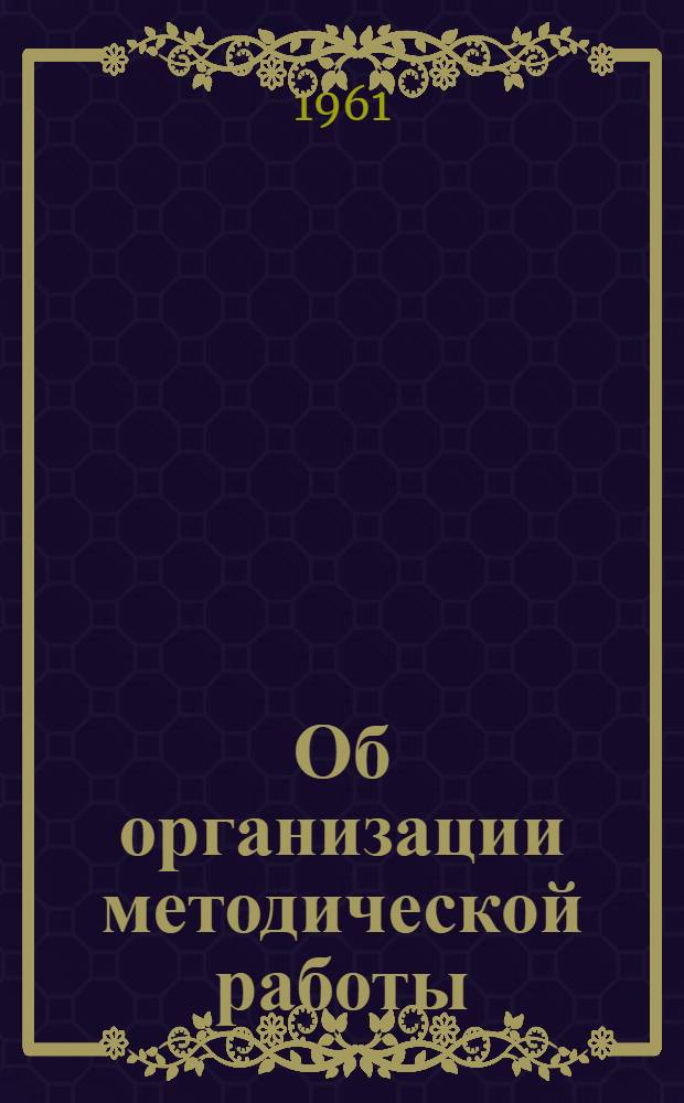 Об организации методической работы : Из опыта работы учителей рус. яз. Ильялин. района : (К Выездному респ. метод. совещанию)