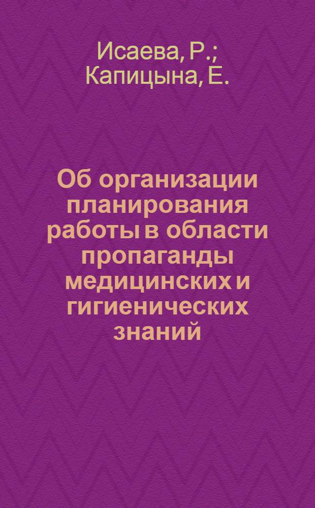 Об организации планирования работы в области пропаганды медицинских и гигиенических знаний : (Метод. письмо)