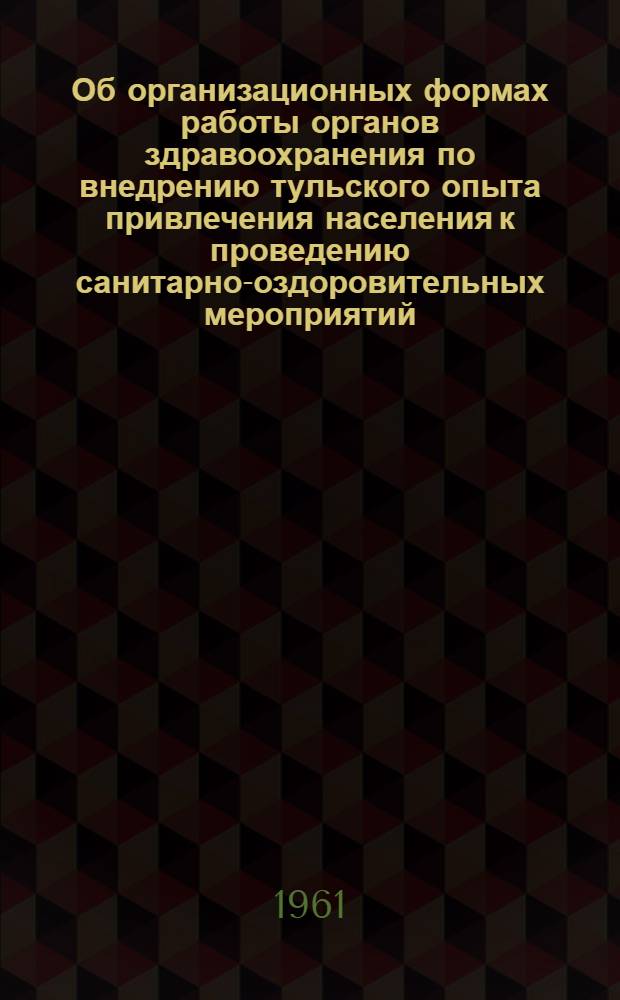 Об организационных формах работы органов здравоохранения по внедрению тульского опыта привлечения населения к проведению санитарно-оздоровительных мероприятий : Информ. письмо