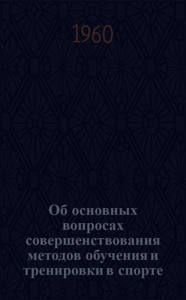 Об основных вопросах совершенствования методов обучения и тренировки в спорте : Предложения Первой респ. метод. конференции тренеров по спорту