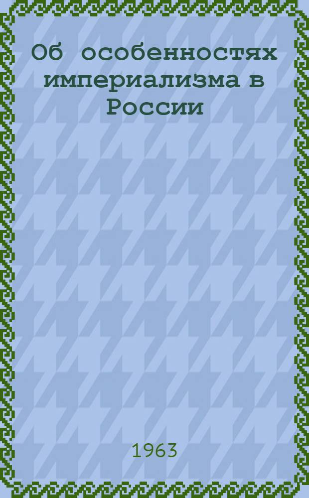 Об особенностях империализма в России : Сборник статей