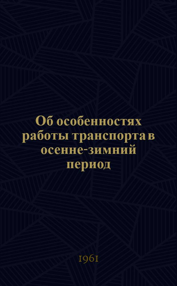 Об особенностях работы транспорта в осенне-зимний период