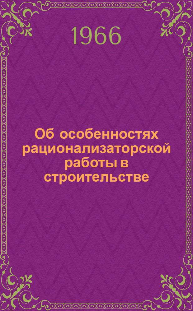 Об особенностях рационализаторской работы в строительстве : Сборник
